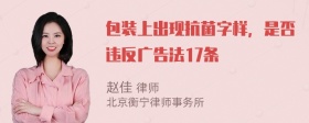 包装上出现抗菌字样，是否违反广告法17条