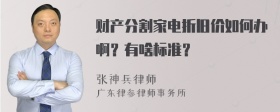 财产分割家电折旧价如何办啊？有啥标准？