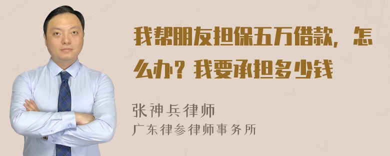 我帮朋友担保五万借款，怎么办？我要承担多少钱