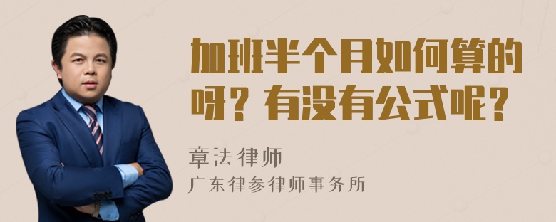 加班半个月如何算的呀？有没有公式呢？