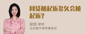 网贷被起诉多久会被起诉？