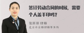 签订劳动合同的时候，需要个人盖手印吗？