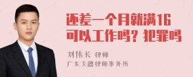 还差一个月就满16可以工作吗？犯罪吗