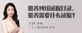 赡养纠纷证据目录、赡养需要什么证据？