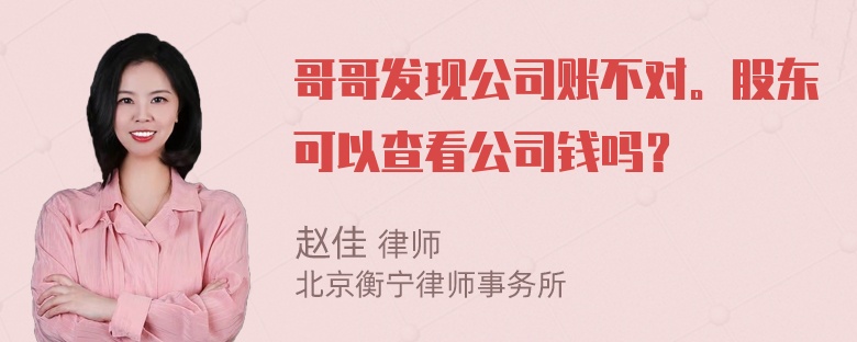 哥哥发现公司账不对。股东可以查看公司钱吗？