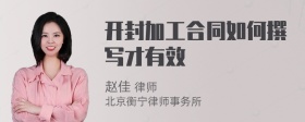 开封加工合同如何撰写才有效