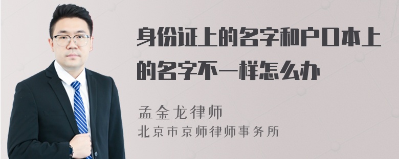 身份证上的名字和户口本上的名字不一样怎么办