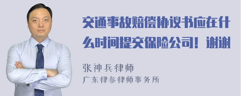 交通事故赔偿协议书应在什么时间提交保险公司！谢谢