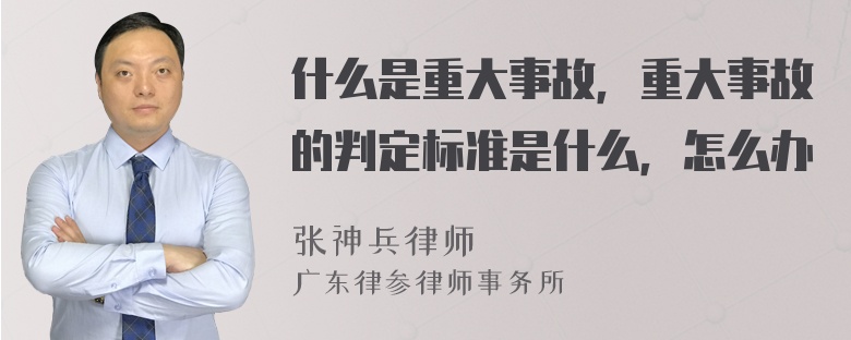 什么是重大事故，重大事故的判定标准是什么，怎么办