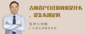 吉林省户口迁移政策是什么，是怎么规定的