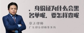 ．身份证为什么会黑名单呢．要怎样查呢