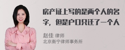 房产证上写的是两个人的名字，但是户口只迁了一个人