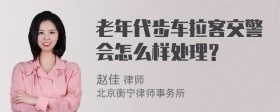 老年代步车拉客交警会怎么样处理？