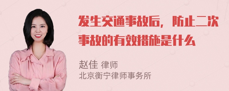 发生交通事故后，防止二次事故的有效措施是什么