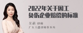 2022年关于因工负伤企业赔偿的标准