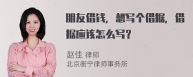 朋友借钱，想写个借据，借据应该怎么写？