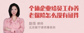 个体企业给员工办养老保险怎么没有证件