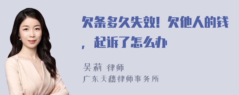 欠条多久失效！欠他人的钱，起诉了怎么办