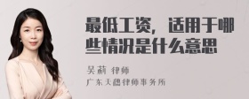 最低工资，适用于哪些情况是什么意思