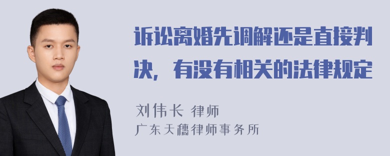 诉讼离婚先调解还是直接判决，有没有相关的法律规定