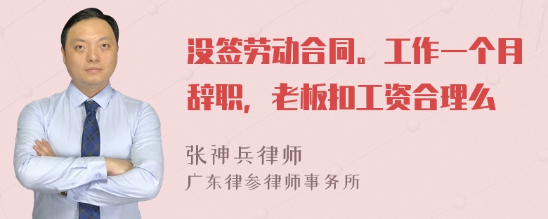 没签劳动合同。工作一个月辞职，老板扣工资合理么