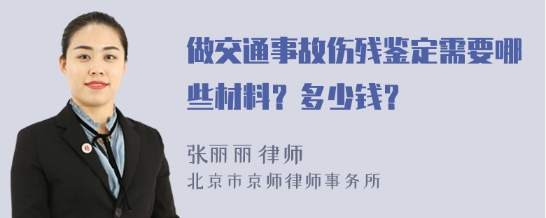 做交通事故伤残鉴定需要哪些材料？多少钱？