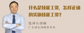 什么是技能工资，怎样正确的实施技能工资？