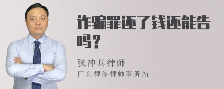 诈骗罪还了钱还能告吗？