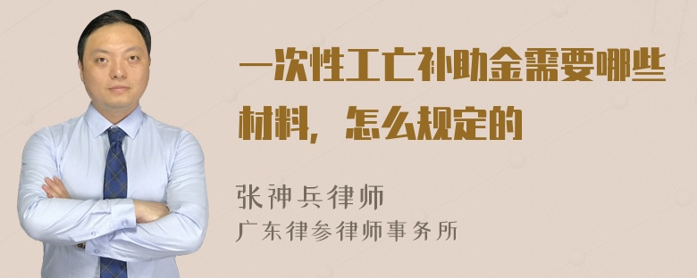 一次性工亡补助金需要哪些材料，怎么规定的