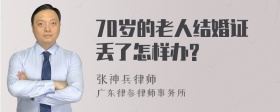 70岁的老人结婚证丢了怎样办?