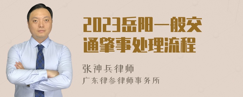 2023岳阳一般交通肇事处理流程