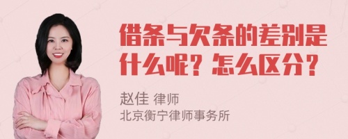 借条与欠条的差别是什么呢？怎么区分？