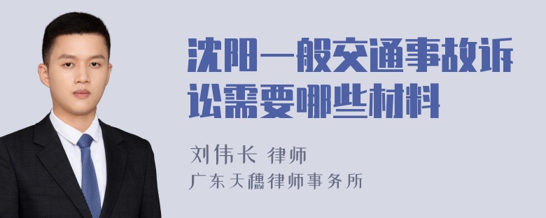 沈阳一般交通事故诉讼需要哪些材料