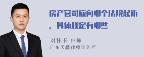 房产官司应向哪个法院起诉，具体规定有哪些