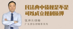 民法典中债权是不是可以成立权利质押