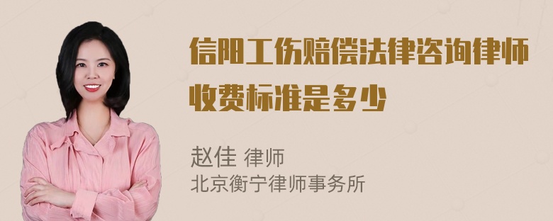 信阳工伤赔偿法律咨询律师收费标准是多少