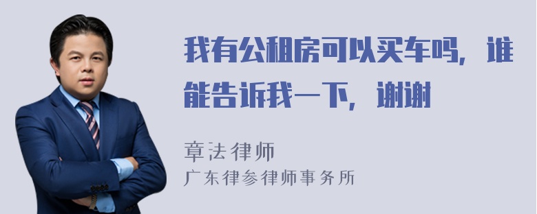 我有公租房可以买车吗，谁能告诉我一下，谢谢