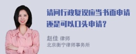 请问行政复议应当书面申请还是可以口头申请？