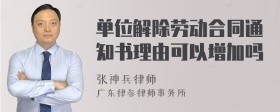 单位解除劳动合同通知书理由可以增加吗