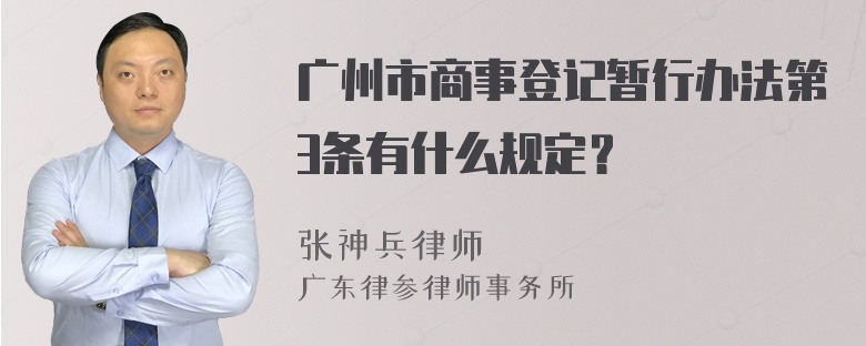 广州市商事登记暂行办法第3条有什么规定？