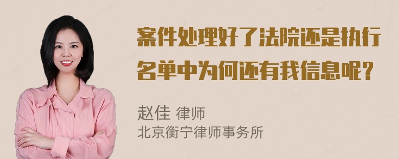 案件处理好了法院还是执行名单中为何还有我信息呢？