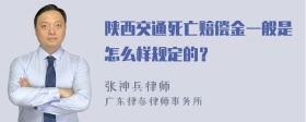 陕西交通死亡赔偿金一般是怎么样规定的？