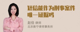 短信能作为刑事案件唯一证据吗