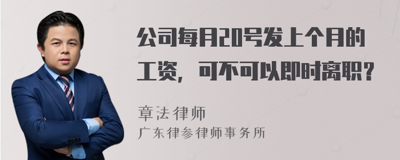 公司每月20号发上个月的工资，可不可以即时离职？