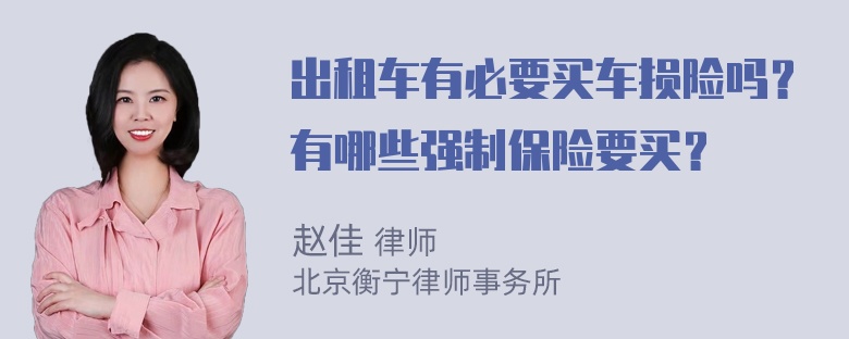 出租车有必要买车损险吗？有哪些强制保险要买？