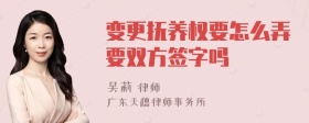 变更抚养权要怎么弄要双方签字吗