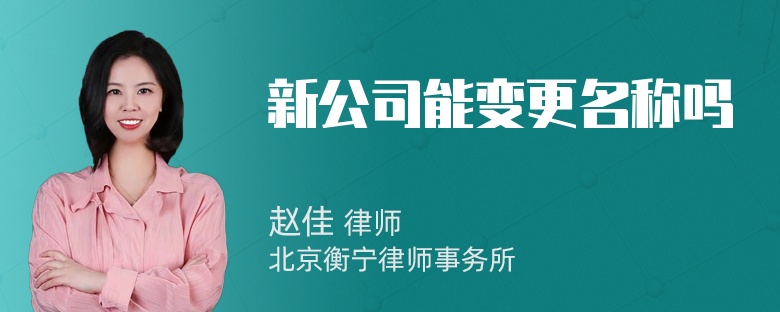 新公司能变更名称吗