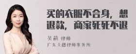 买的衣服不合身，想退款，商家死死不退