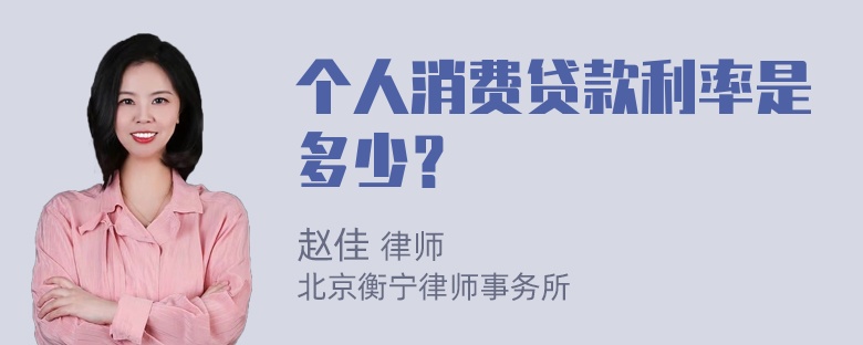 个人消费贷款利率是多少？