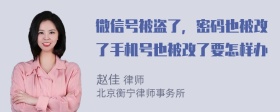 微信号被盗了，密码也被改了手机号也被改了要怎样办